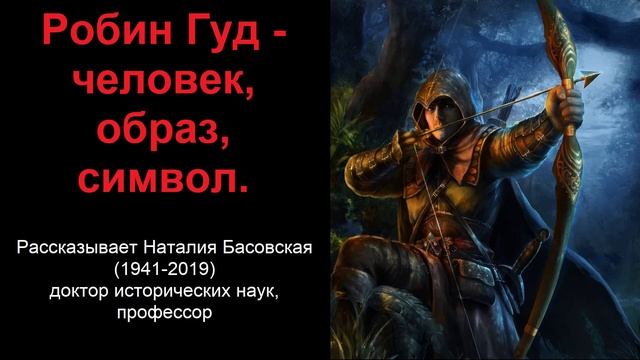 Робин Гуд - человек, образ, символ (рассказывает Наталия Басовская) смотреть онлайн