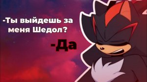 Ты выйдишь за меня Шедол? RUS || озвука комикса про соника.