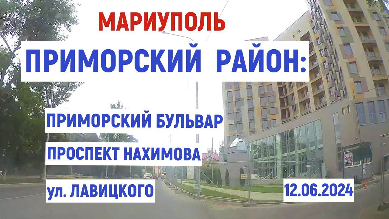 МАРИУПОЛЬ ПРИМОРСКИЙ РАЙОН: Приморский - Нахимова - Лавицкого 12.06.2024 смотреть онлайн