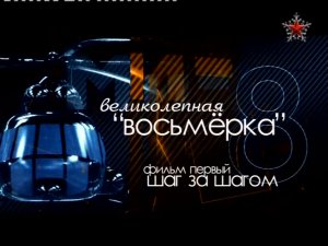 Вертолет Ми-8 «Великолепная восьмерка» (серия 1/2) «Шаг за шагом» 2011