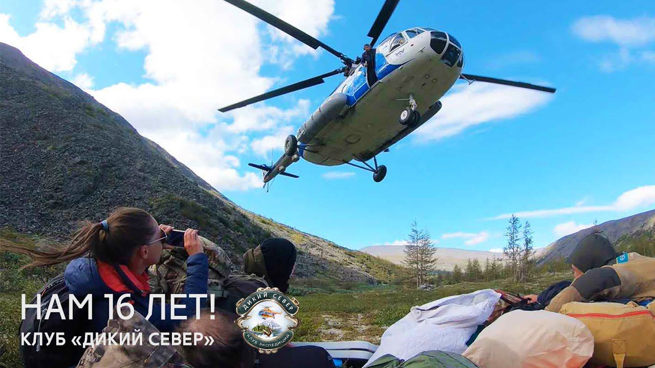 Клуб экспедиций Дикий Север. 16 лет движения вперёд! смотреть онлайн