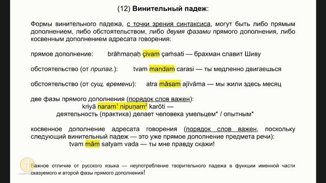 Обзорный курс санскрита. Занятие 14. Общие основы строения предложений. Синтаксис. смотреть онлайн
