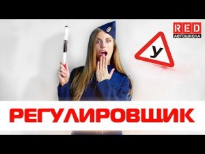 Жесты Регулировщика По-простому [Автошкола RED]
