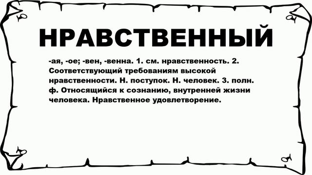 НРАВСТВЕННЫЙ - что это такое? значение и описание смотреть онлайн