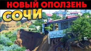 ШОК  ОПОЛЗЕНЬ в СОЧИ ЗАСЫПАЛ ЖИЛОЙ ДОМ?!! Люди в панике бросили квартиры?!!