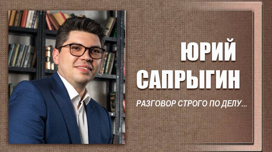 #ДЕЛОвШЛЯПЕ №10. Юрий Сапрыгин смотреть онлайн