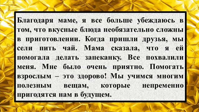 Сочинение на тему «Я – мамина помощница» смотреть онлайн