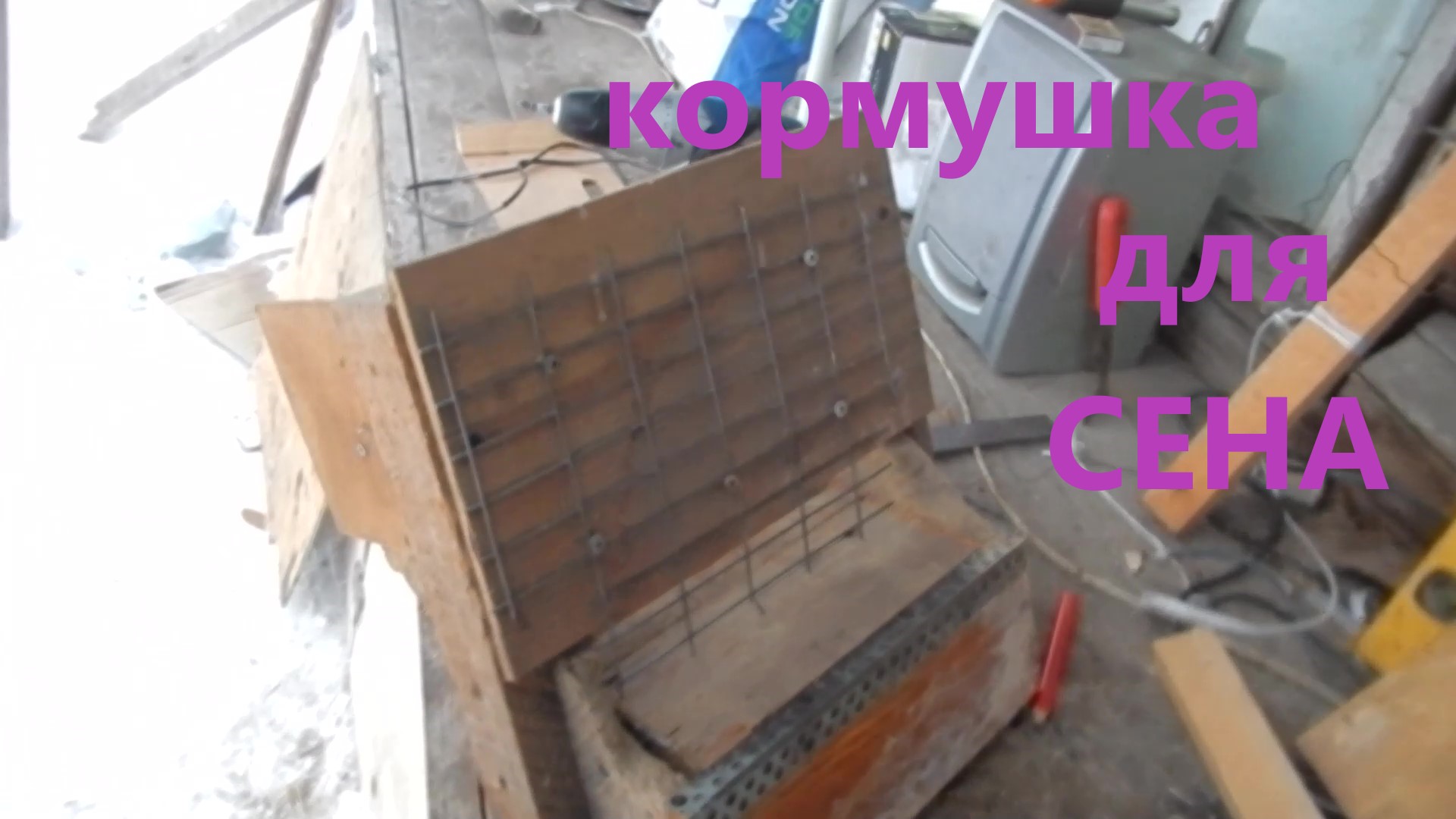 Кормушка для сена своими руками