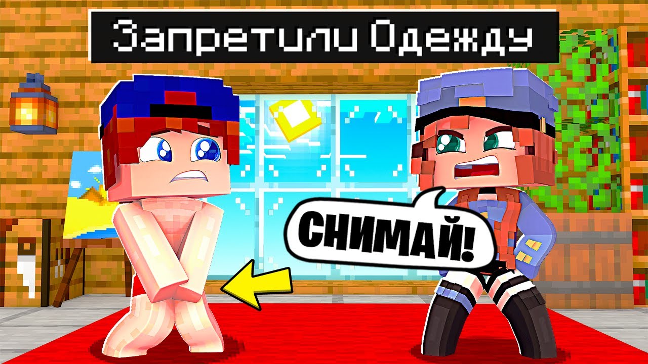 ✅ МНЕ ЗАПРЕТИЛИ НОСИТЬ ОДЕЖДУ в МАЙНКРАФТ смотреть онлайн