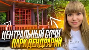 САМЫЙ ЛУЧШИЙ ПАРК В РОССИИ/ПАРК ДЕНДРАРИЙ/ ЦЕНТРАЛЬНЫЙ СОЧИ
#сочи 
#отдых #семья