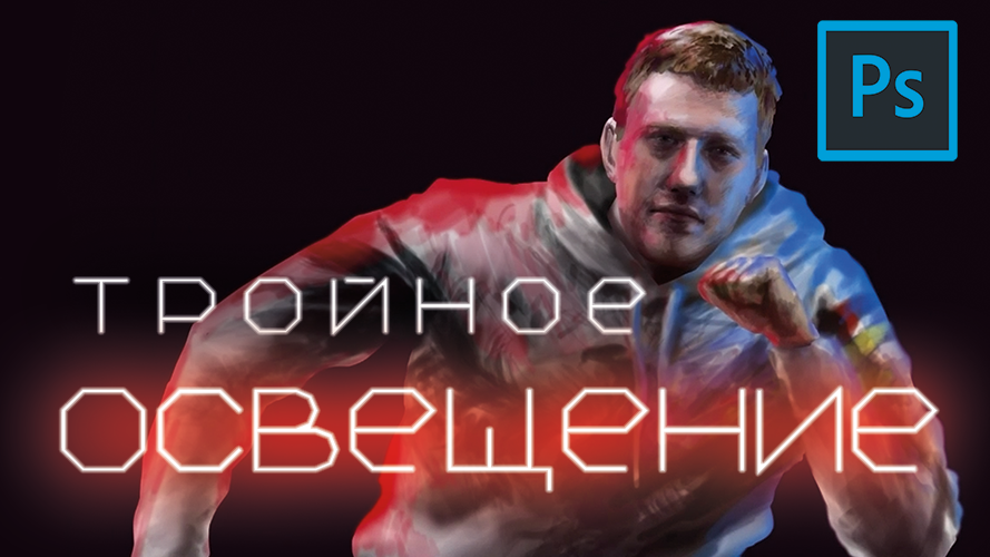 Тройное освещение - техника рисования | PHOTOSHOP