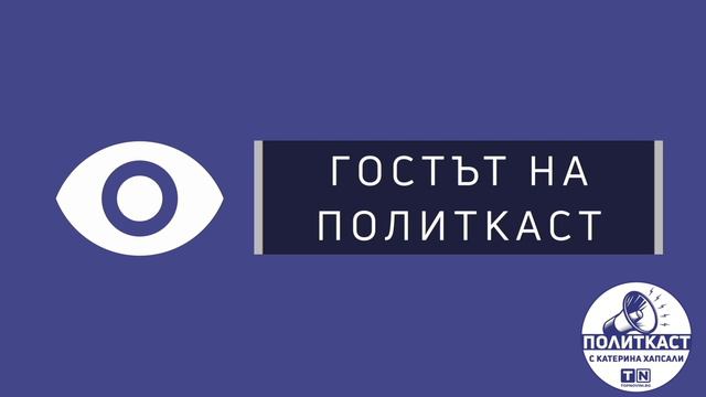 Димитър Манолов, КТ „Подкрепа“: „Хора, бъдете заедно и си помагайте!“ - Политкаст еп. 48 смотреть онлайн