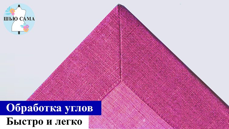 Обработка углов. Быстро и легко. Полезные рекомендации. ШЬЮ САМА смотреть онлайн