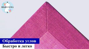 Обработка углов. Быстро и легко. Полезные рекомендации. ШЬЮ САМА