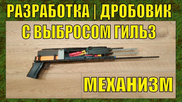 Я ПОЧТИ СОБРАЛ ДРОБОВИК С ВЫБРОСОМ ГИЛЬЗ - НО ЕСТЬ НЬЮАНСЫ смотреть онлайн