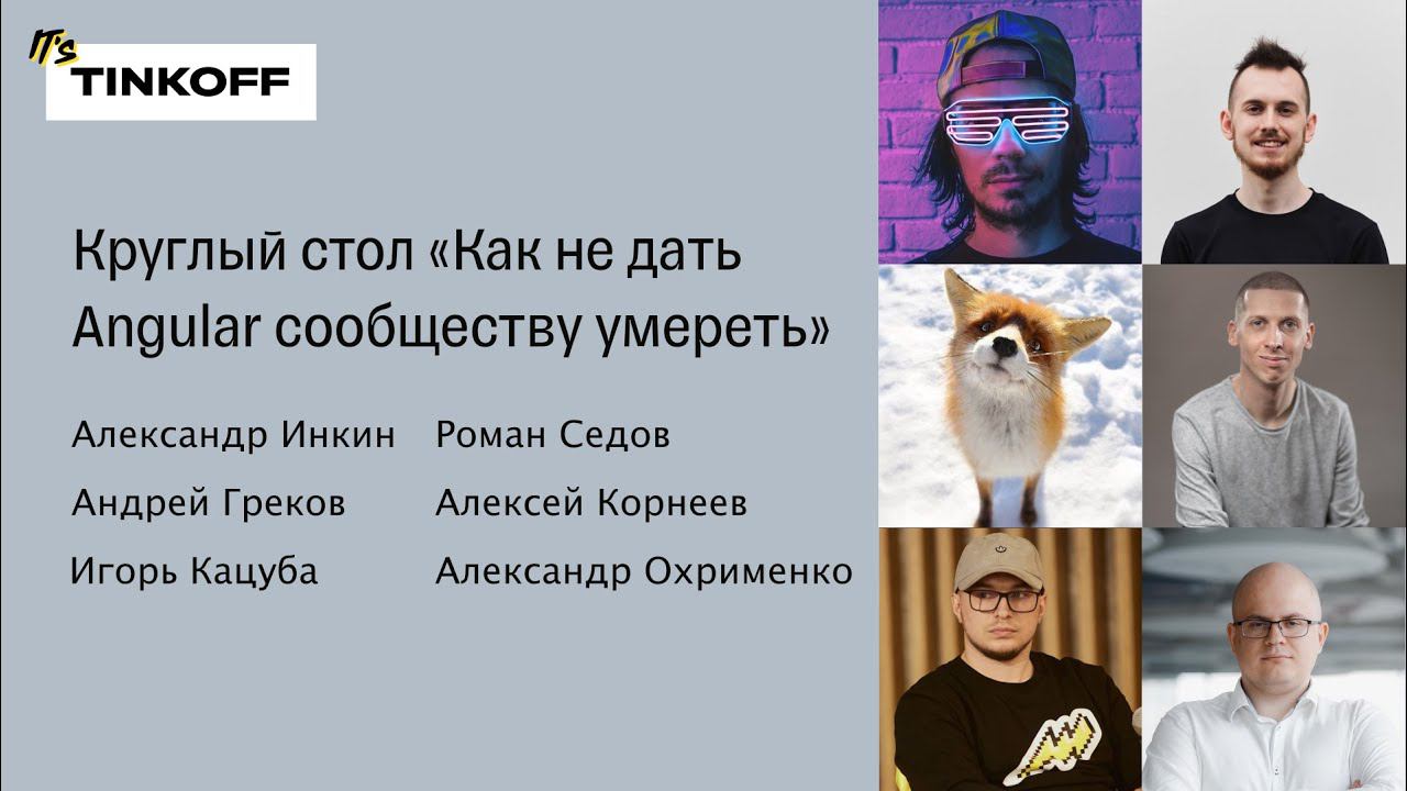 Как не дать Angular сообществу умереть — круглый стол смотреть онлайн