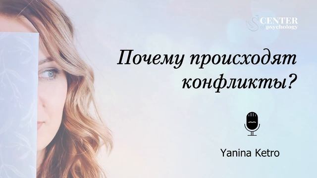 ПОЧЕМУ ПРОИСХОДЯТ КОНФЛИКТЫ? смотреть онлайн