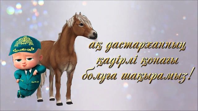 Сүндет тойға шақыру.87775019793 смотреть онлайн