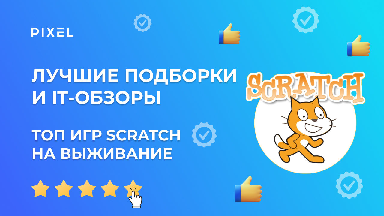 ТОП-5 лучших игр Scratch (Скретч) на выживание | Игры на выживание Scratch смотреть онлайн
