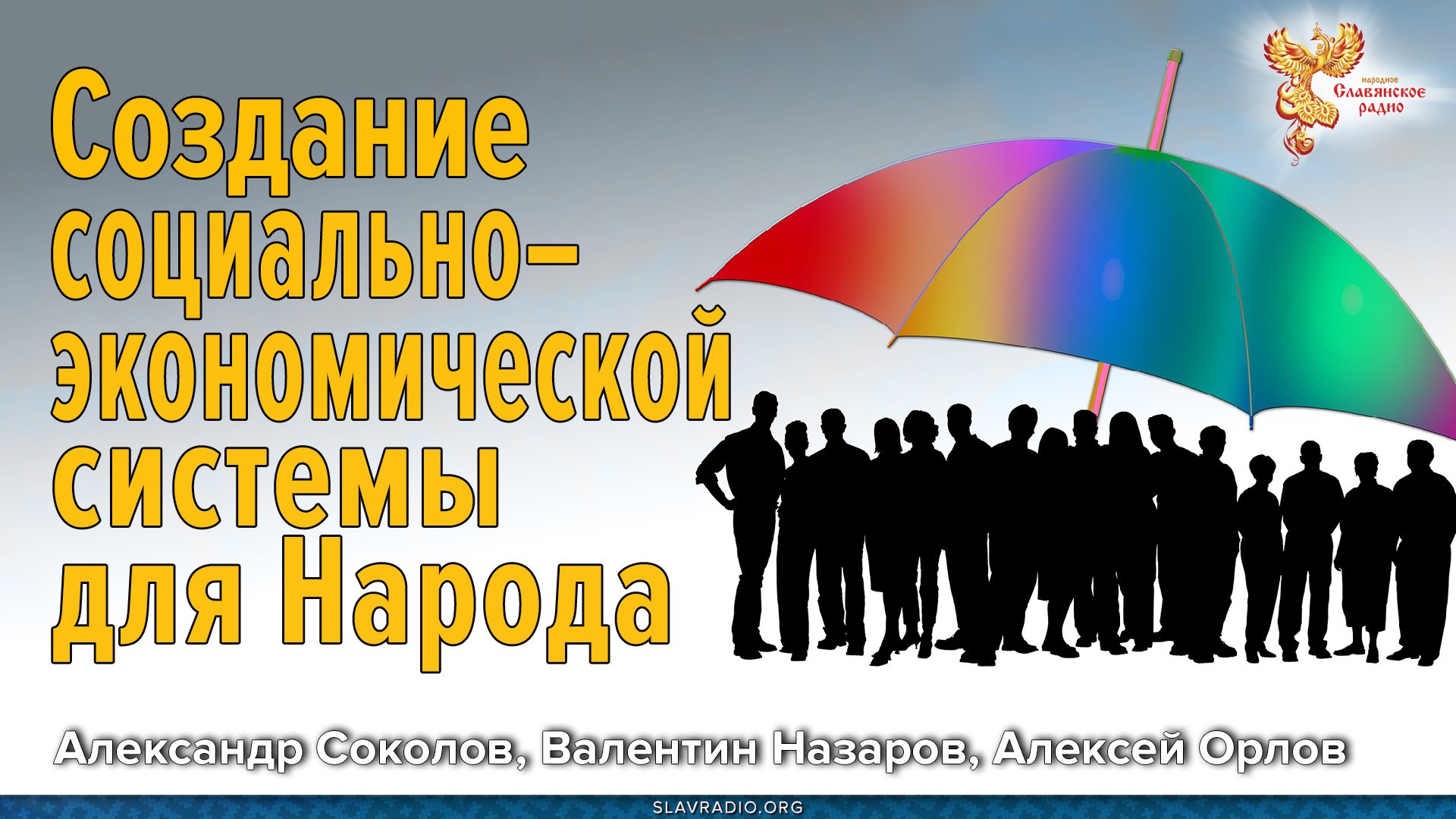 Создание социально–экономической системы для Народа