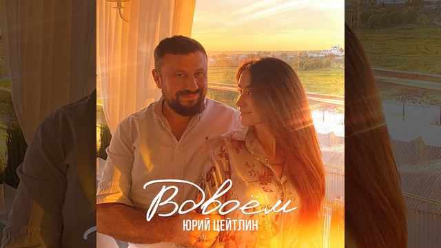 Юрий Цейтлин Вдвоем Е. Приходько - Е. Чалышев смотреть онлайн
