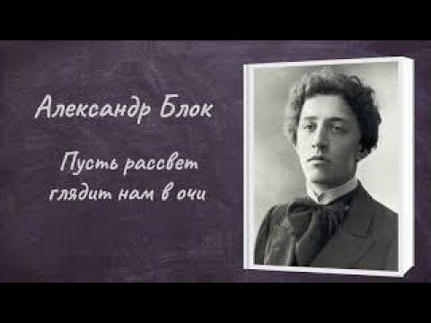 Александр Блок "Пусть рассвет глядит нам в очи" смотреть онлайн