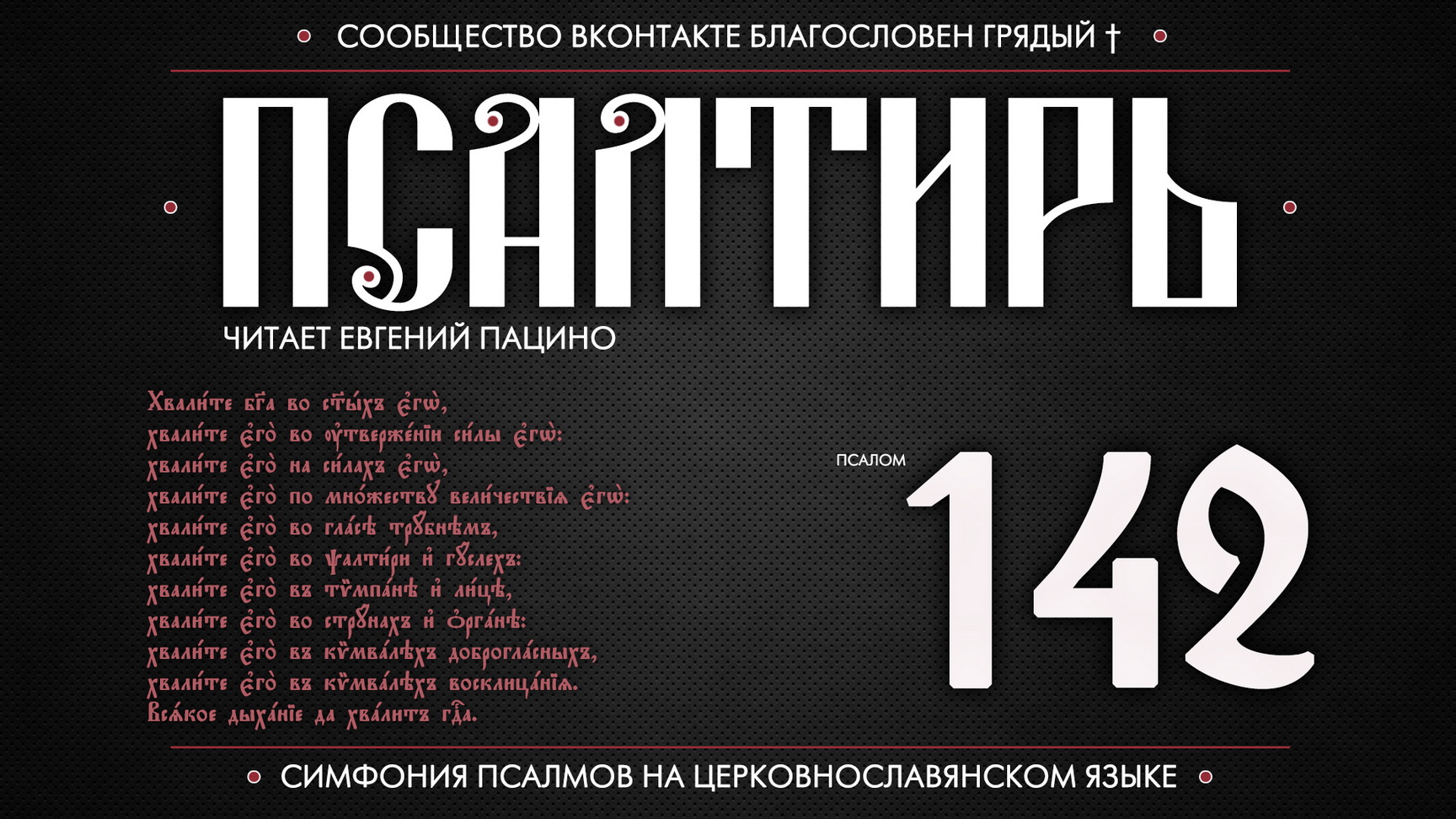 ПСАЛОМ 142 (церковнославянский текст). Читает Евгений Пацино. смотреть онлайн
