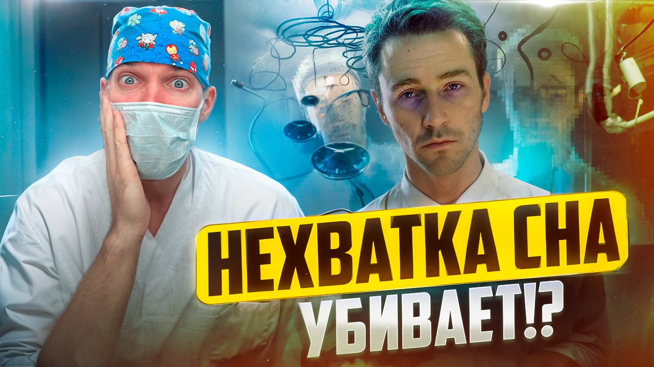 Сколько нужно спать? Только факты и исследования. Опасность недосыпа и пересыпа. смотреть онлайн