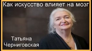 Татьяна Черниговская.  Как искусство влияет на мозг