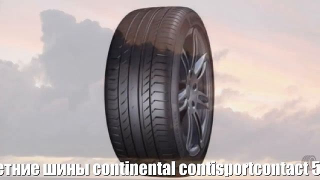 Летние шины continental contisportcontact 5 suv 265/45 r20 104y suv Отзывы Обзор смотреть онлайн