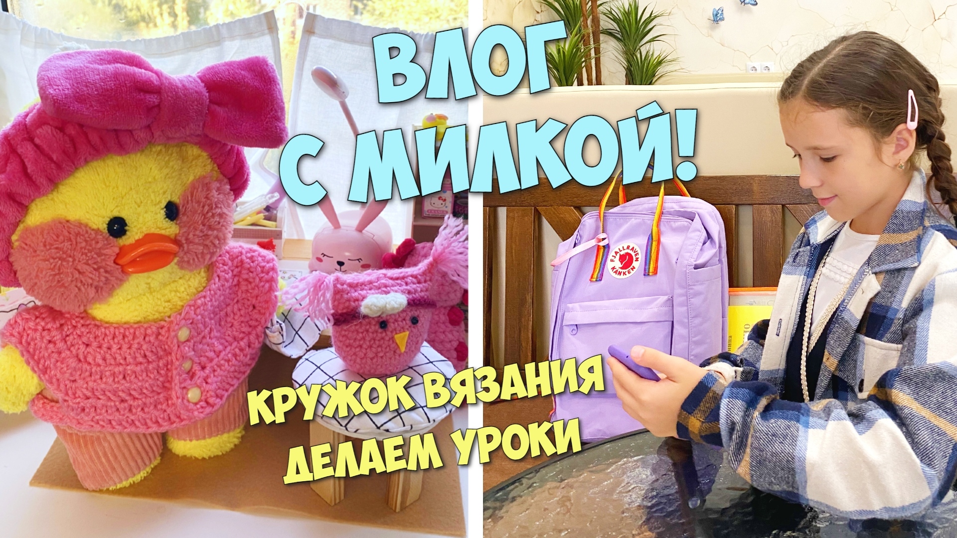 ШКОЛЬНЫЕ ДНИ С УТОЧКОЙ МИЛКОЙ! Новый кружок, уроки, уход за Милкой! смотреть онлайн