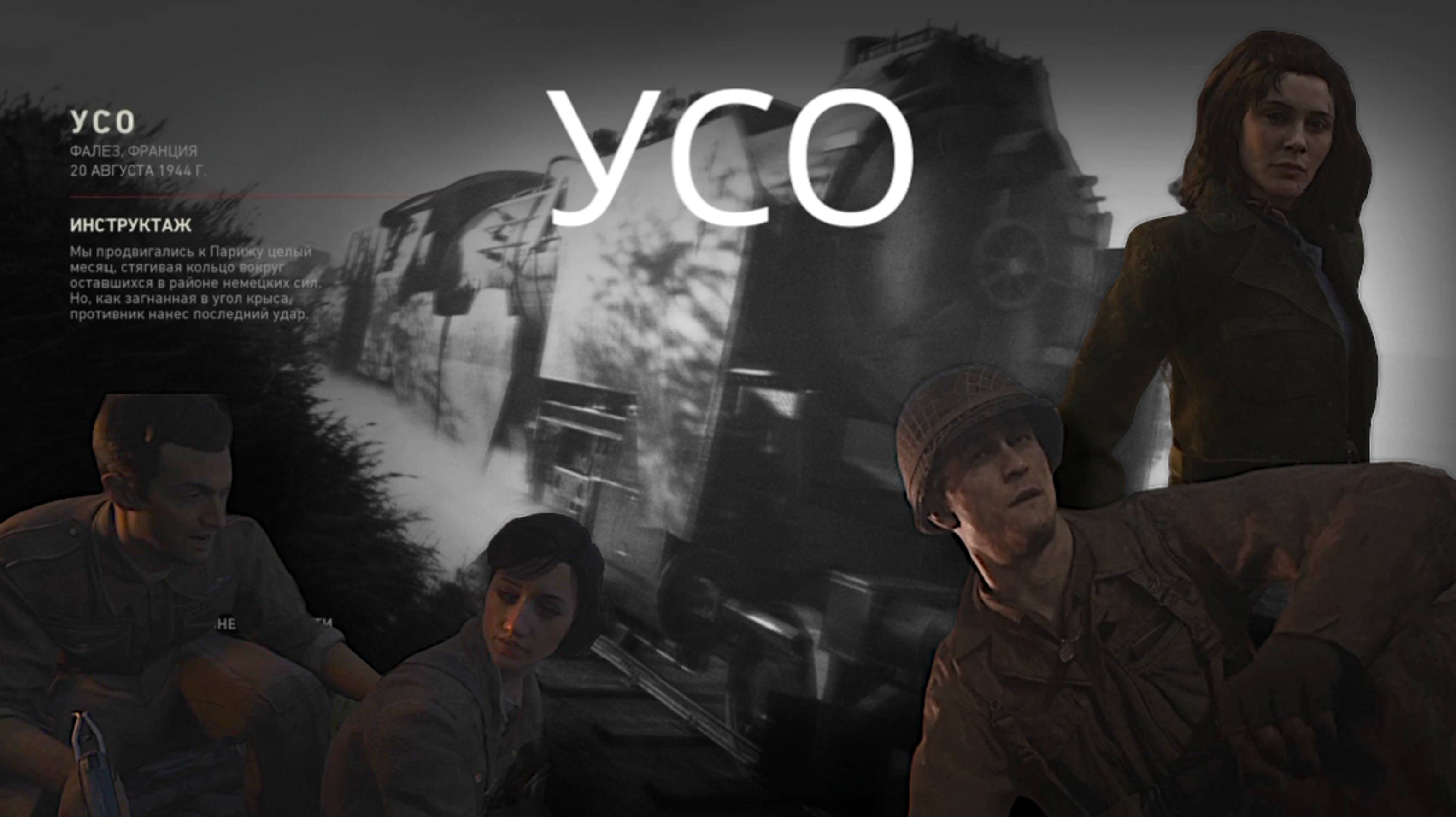 CALL OF DUTY WWII, часть 4, усо смотреть онлайн