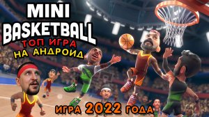 MINI BASKETBALL ОБЗОР И ПЕРВЫЙ ВЗГЛЯД [МИНИ БАСКЕТБОЛ НА АНДРОИД] - ИГРА 2022 ГОДА.mp4