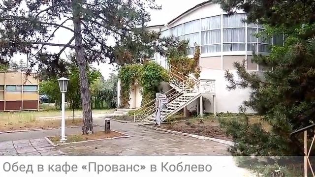 Отдых в Коблево Обед в кафе Прованс смотреть онлайн