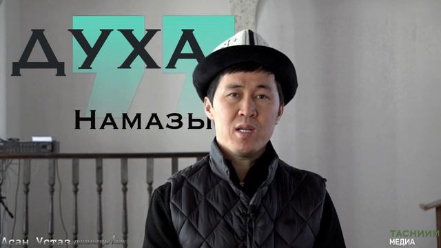 Духа намазы смотреть онлайн