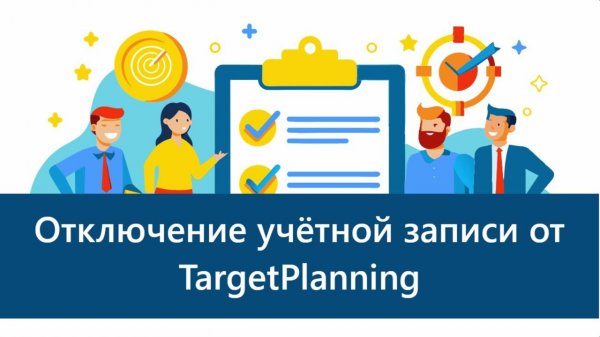 ОТКЛЮЧЕНИЕ учетной записи в Target Planning