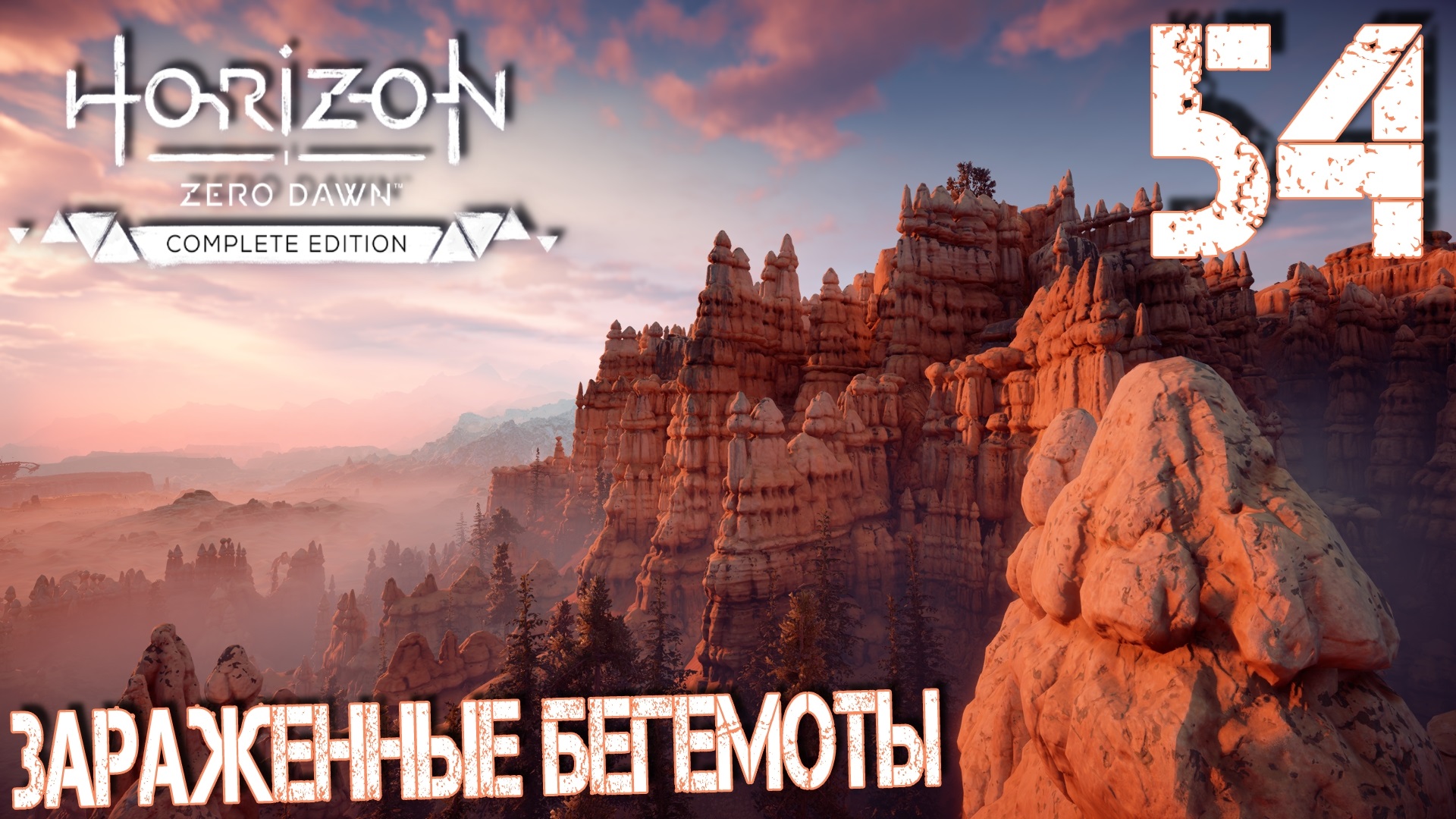 Horizon Zero Dawn. Прохождение ─ Часть 54: Зараженные бегемоты смотреть онлайн