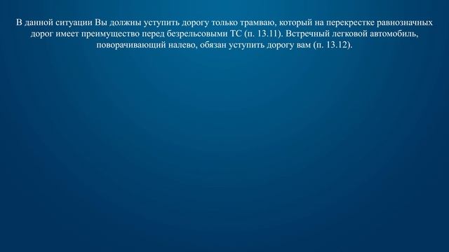Билет 15 Вопрос 14 - При движении в прямом направлении Вам следует: смотреть онлайн