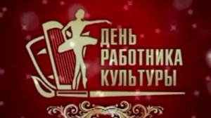 Футаж с Днём работника культуры