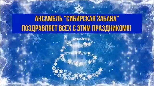 Ансамбль "Сибирская забава" (МЭЦ, с. Верх-Тула). "Дед Мороз и Снегурочка" смотреть онлайн