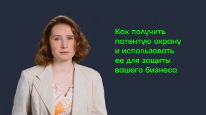 Как получить патентую охрану и использовать ее для защиты вашего бизнеса