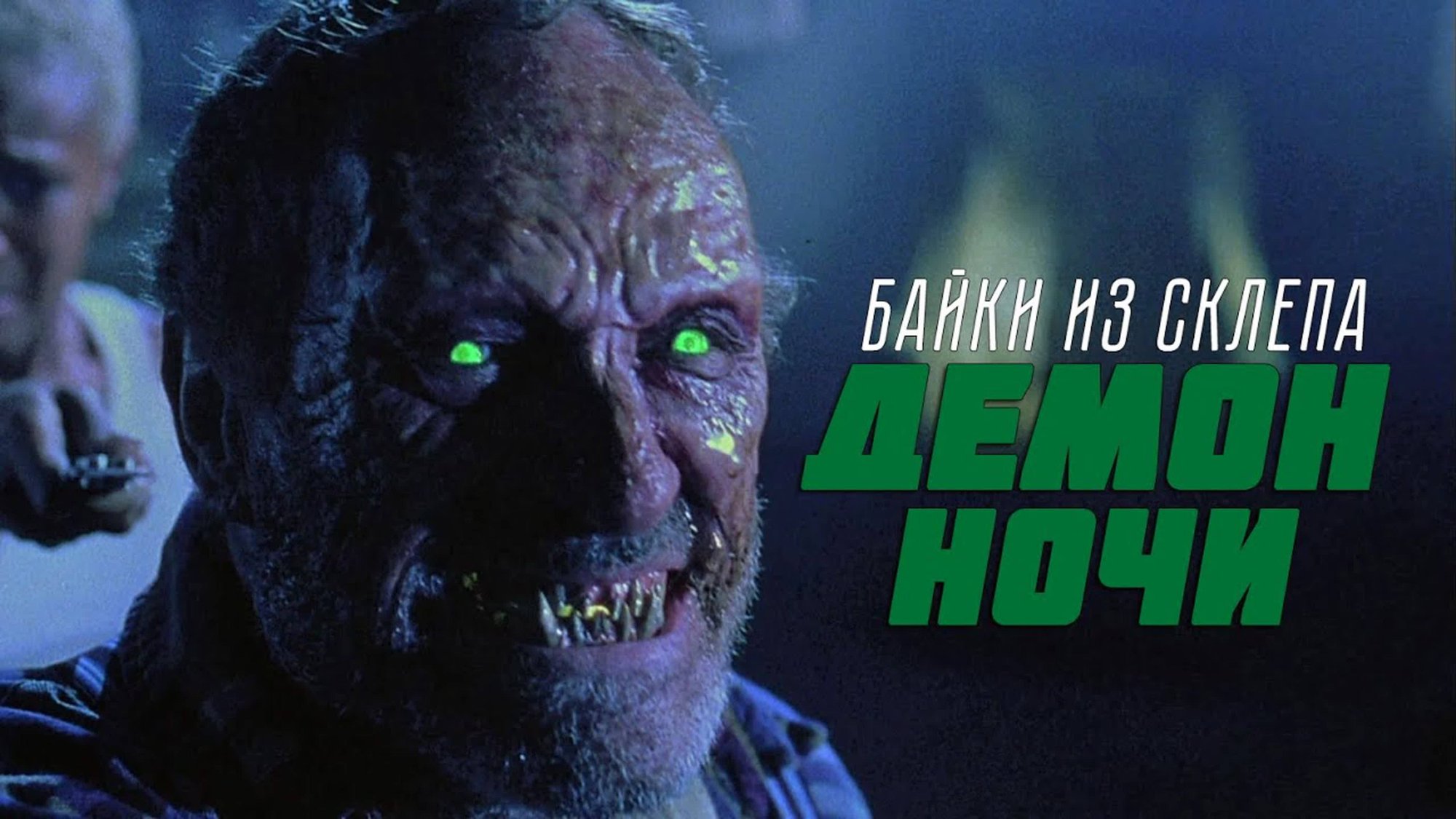 Байки из склепа: Демон ночи | Tales from the Crypt: Demon Knight (1995) смотреть онлайн