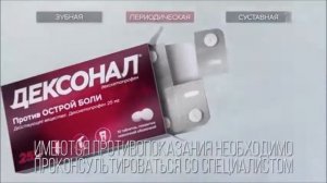 Реклама Дексонал   Периодические боли - Сентябрь 2020, 10с
