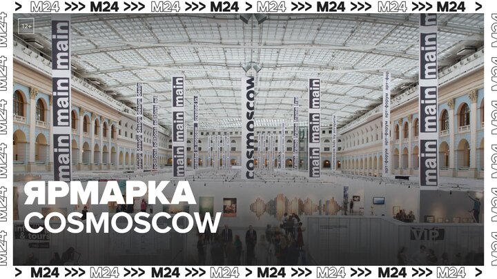 Ярмарка современного искусства Cosmoscow стартовала в Экспоцентре - Москва 24