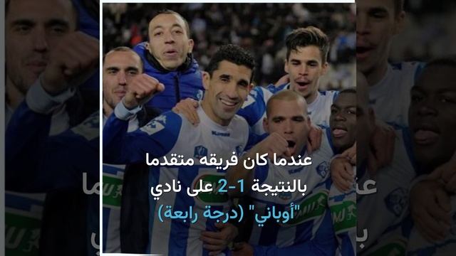 بعمر 48 عاما.. لاعب عربي يتأهل مع فريقه إلى ثمن نهائي كأس فرنسا!