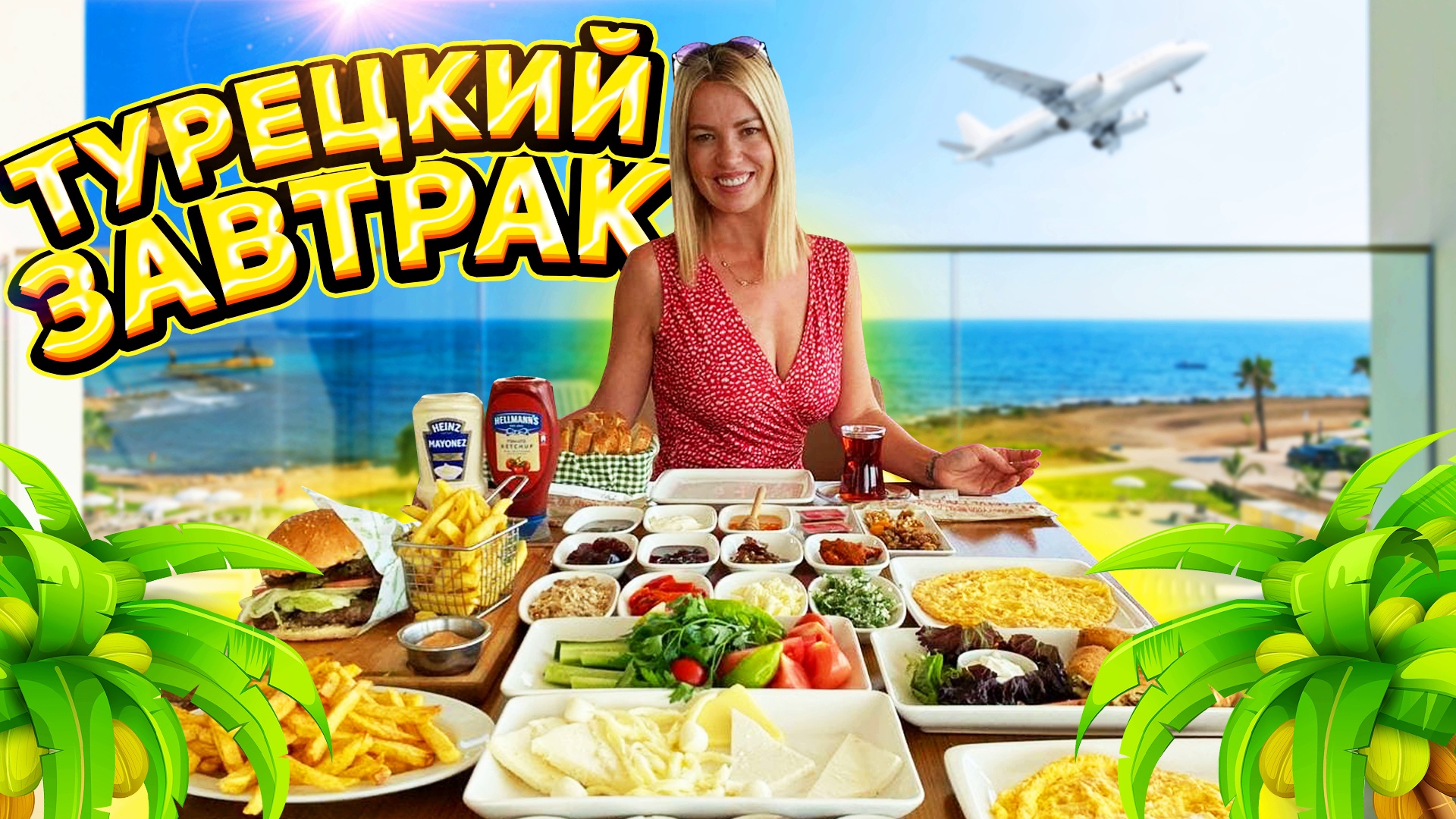 Турецкий Завтрак ! Что это такое и как он выглядит : Аланья