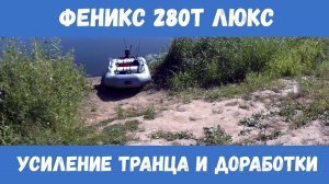 Феникс 280Т люкс. Обзор. Усиление транца. Полезные доработки и аксессуары.