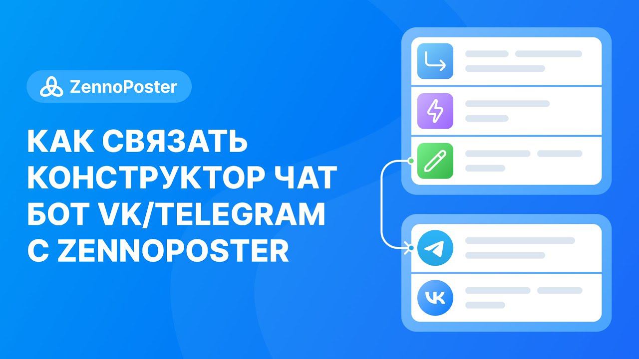 Как связать Конструктор чат бот Vk/Telegram с Zennoposter смотреть онлайн