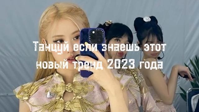 ?танцуй если знаешь этот тренд/тренды 2023/тик ток тренды 2023 года? смотреть онлайн