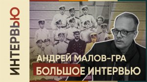 АНДРЕЙ МАЛОВ-ГРА l Большой разговор о белой эмиграции, кадетах и русской нации